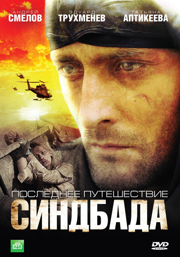 Синдбад: Последнее путешествие Синдбада (2007) - смотреть онлайн